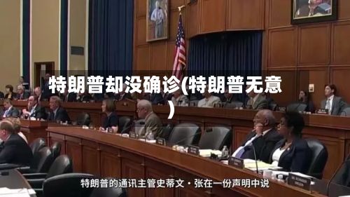 特朗普却没确诊(特朗普无意)