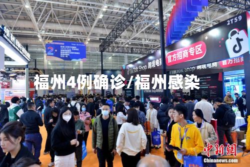 福州4例确诊/福州感染-第2张图片