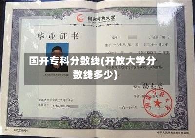国开专科分数线(开放大学分数线多少)