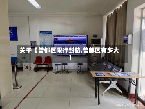 关于【曾都区限行封路,曾都区有多大】