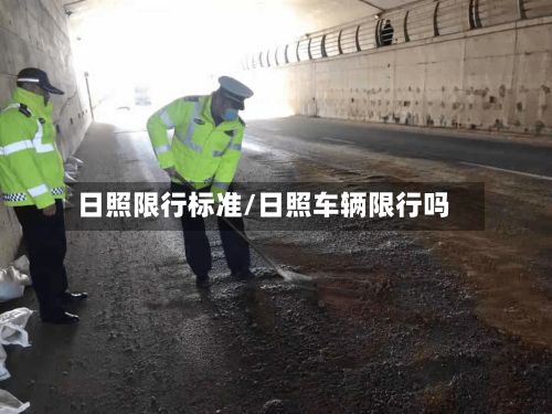 日照限行标准/日照车辆限行吗