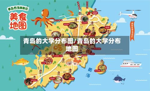 青岛的大学分布图/青岛的大学分布地图