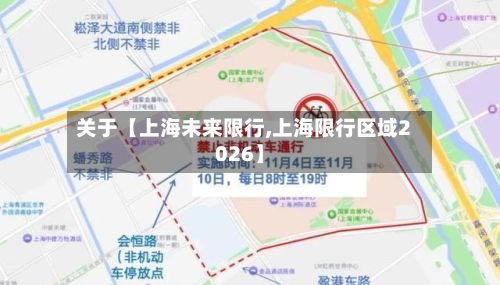 关于【上海未来限行,上海限行区域2026】-第2张图片