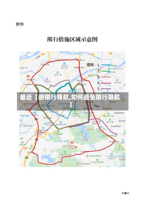 最近【避限行导航,如何避免限行导航】-第3张图片
