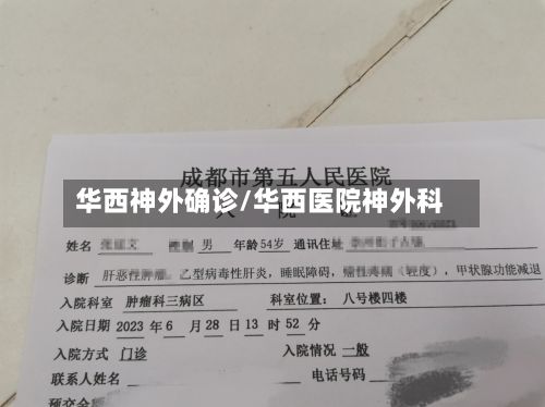 华西神外确诊/华西医院神外科