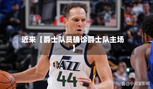近来【爵士队员确诊爵士队主场】