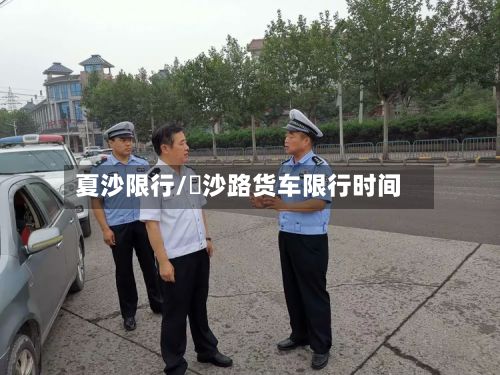 夏沙限行/塱沙路货车限行时间