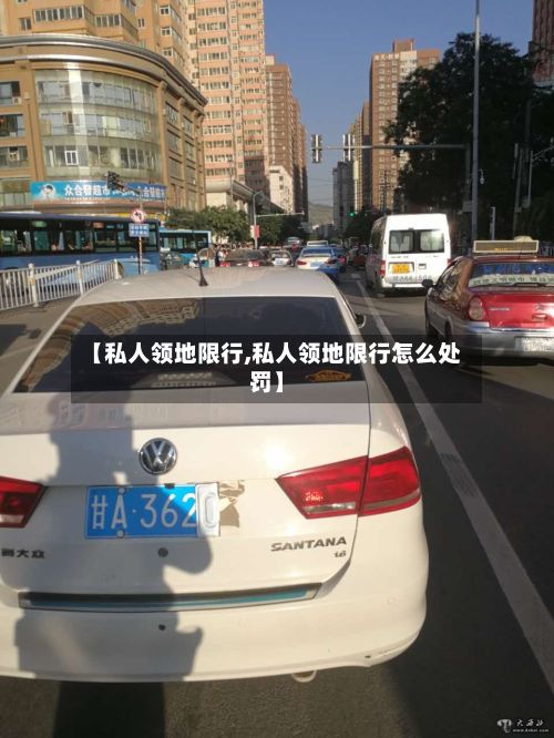 【私人领地限行,私人领地限行怎么处罚】