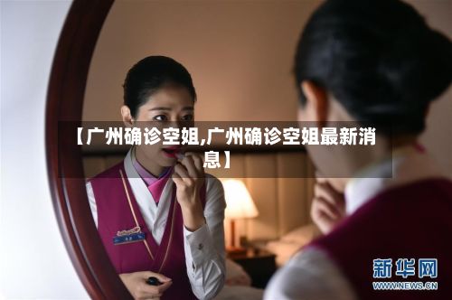 【广州确诊空姐,广州确诊空姐最新消息】