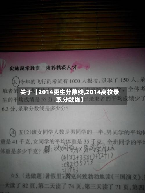 关于【2014更生分数线,2014高校录取分数线】-第2张图片