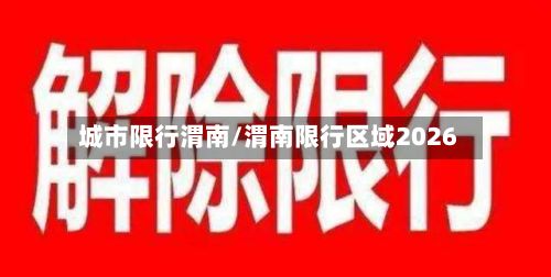 城市限行渭南/渭南限行区域2026