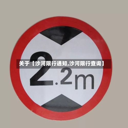 关于【沙河限行通知,沙河限行查询】-第2张图片