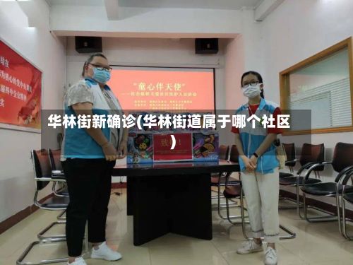 华林街新确诊(华林街道属于哪个社区)