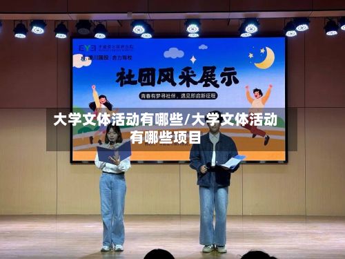 大学文体活动有哪些/大学文体活动有哪些项目