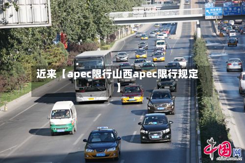 近来【apec限行山西apec限行规定】