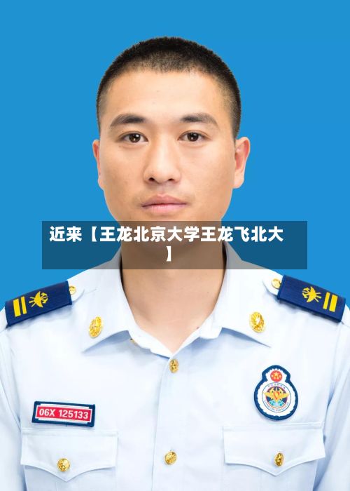 近来【王龙北京大学王龙飞北大】-第3张图片