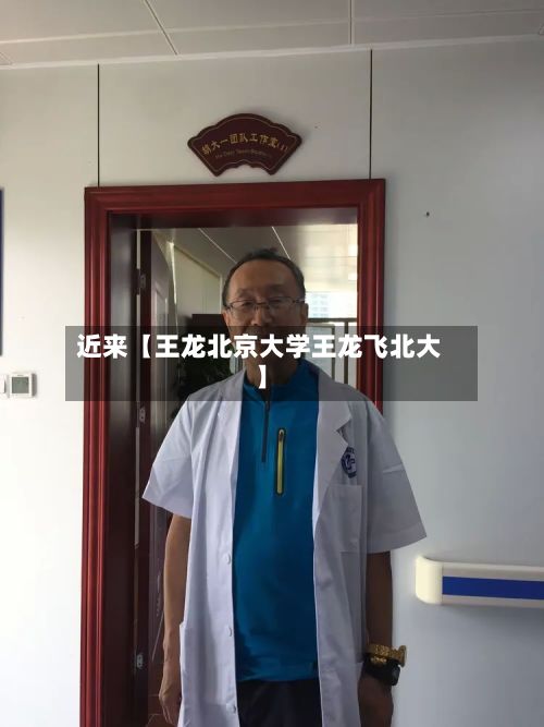 近来【王龙北京大学王龙飞北大】-第2张图片