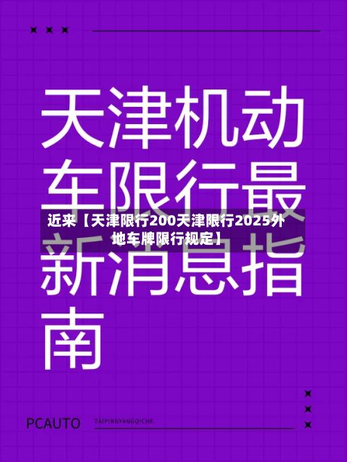 近来【天津限行200天津限行2025外地车牌限行规定】-第3张图片