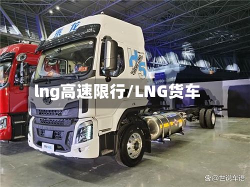 lng高速限行/LNG货车-第2张图片