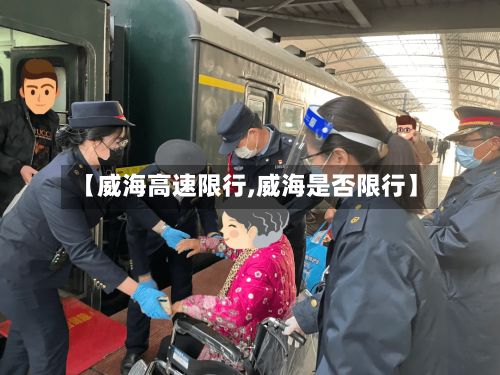 【威海高速限行,威海是否限行】-第2张图片