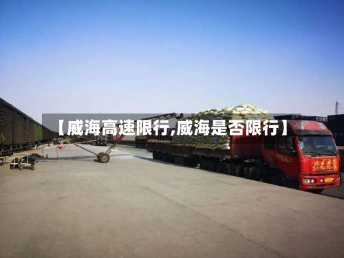 【威海高速限行,威海是否限行】-第3张图片