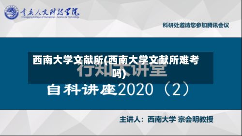 西南大学文献所(西南大学文献所难考吗)-第3张图片