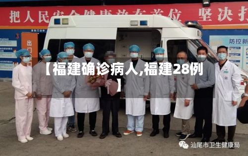 【福建确诊病人,福建28例】