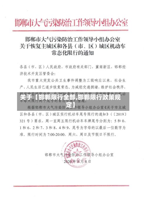 关于【邯郸限行全部,邯郸限行政策规定】