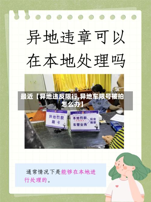 最近【异地违反限行,异地车限号被拍怎么办】