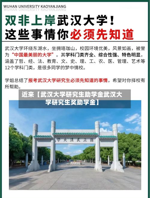 近来【武汉大学研究生助学金武汉大学研究生奖助学金】