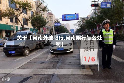 关于【河南外地限行,河南限行怎么处罚】-第2张图片