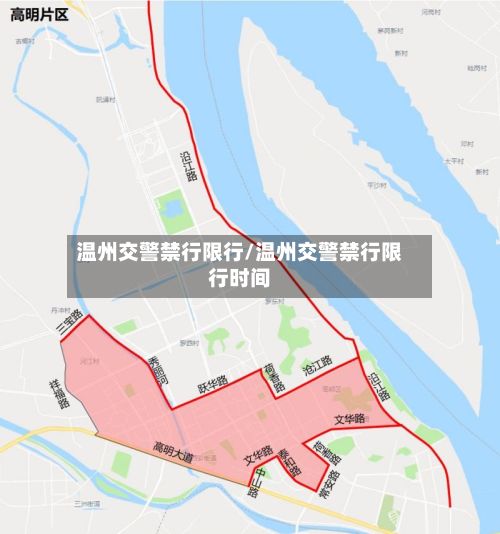 温州交警禁行限行/温州交警禁行限行时间