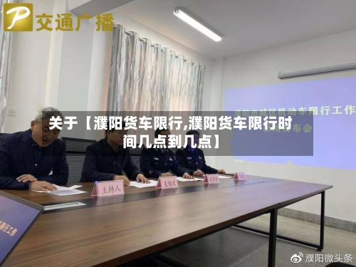 关于【濮阳货车限行,濮阳货车限行时间几点到几点】-第1张图片