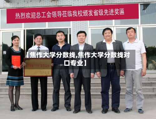 【焦作大学分数线,焦作大学分数线对口专业】-第3张图片