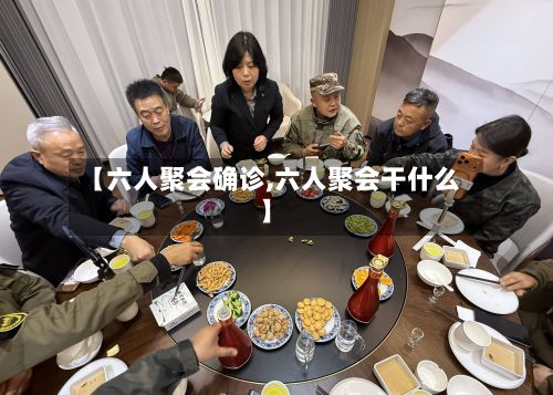 【六人聚会确诊,六人聚会干什么】