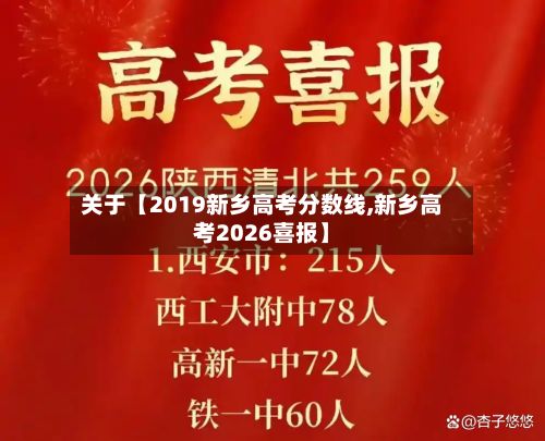 关于【2019新乡高考分数线,新乡高考2026喜报】-第3张图片