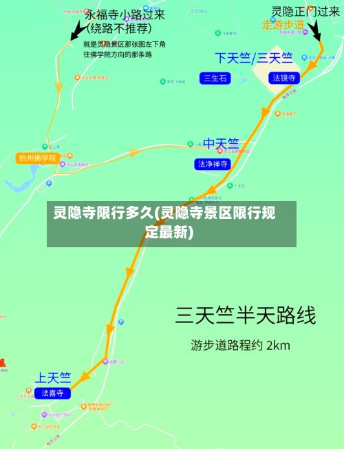 灵隐寺限行多久(灵隐寺景区限行规定最新)