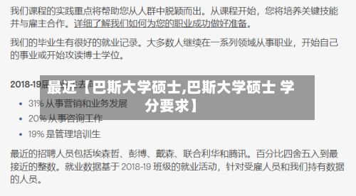 最近【巴斯大学硕士,巴斯大学硕士 学分要求】-第2张图片