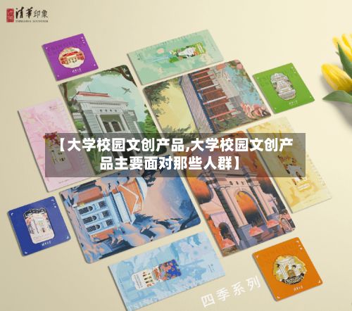 【大学校园文创产品,大学校园文创产品主要面对那些人群】-第3张图片