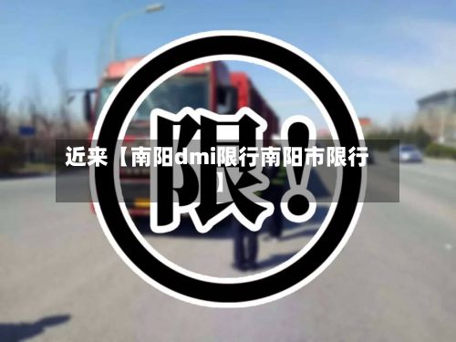 近来【南阳dmi限行南阳市限行】-第1张图片