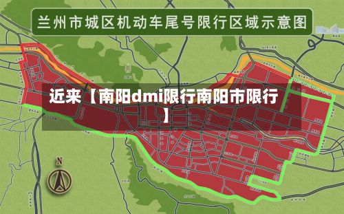 近来【南阳dmi限行南阳市限行】-第2张图片